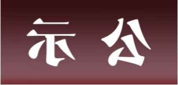 <a href='http://y2td.tiesb2b.com'>皇冠足球app官方下载</a>表面处理升级技改项目 环境影响评价公众参与第一次公示内容